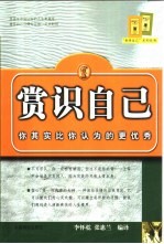 赏识自己  你其实比你认为的更优秀