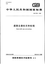 中华人民共和国国家标准  道路交通标志和标线  GB5768-1999