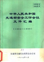 中华人民共和国交通部安全工作会议文件汇编  1984-1989