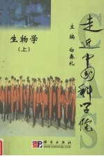 走近中国科学院  生物学  上