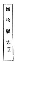 河北临榆县志  第18-19卷