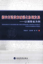 新农村建设和城镇化协调发展  以湖南省为例