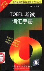 TOEFL考试词汇手册