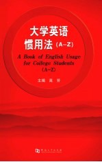 大学英语惯用法