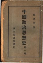 中国政治思想史