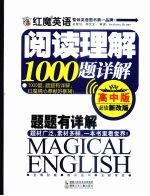 红魔英语阅读理解1000题详解：高中版：超值新改版