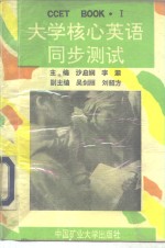 大学核心英语同步测试 Book1