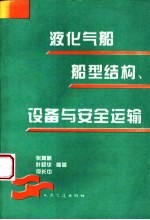 液化气船船型结构、设备与安全运输