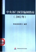 中央部门预算编制指南  2002年