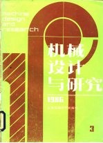 机械设计与研究  1986年第3期