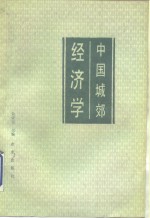 中国城郊经济学