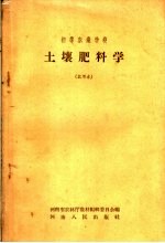 初等农业学校土壤肥料学