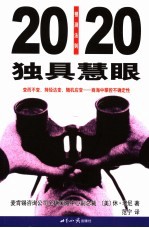 独具慧眼：20/20预测法则