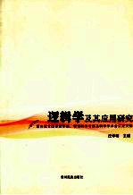 逻辑学及其应用研究  第四届全国逻辑系统、智能科学与信息科学学术会议论文集