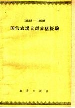 1958-1959国营农场大群养猪经验