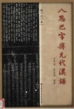 八思巴字与元代汉语