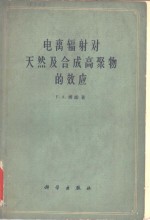 电离辐射对天然及合成高聚物的效应  高分子进展  第1册