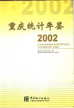 重庆统计年鉴  2002  总第13期  中英文本