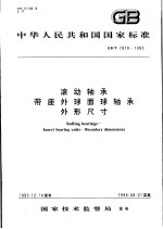 中华人民共和国国家标准  滚动轴承带座外球面球轴承外形尺寸  GB/T7810-1995