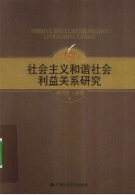 社会主义和谐社会利益关系研究