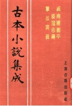 古本小说集成  戚南塘剿平倭寇志传  掌故演义