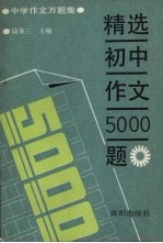 精选初中作文5000题