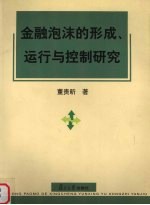 金融泡沫的形成、运行与控制研究