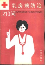 乳房病防治210问