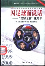 因足球而说话  “足球之夜”这几年  1995-2000