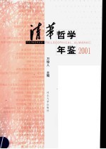 清华哲学年鉴  2001