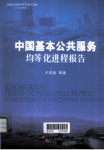 中国基本公共服务均等化进程报告