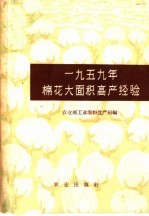 1959年棉花大面积高产经验