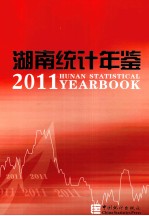 湖南统计年鉴  2011  汉英对照