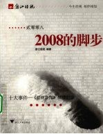 2008的脚步  2008十大事件