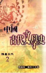 中国古代文学史  2  隋唐五代