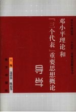 邓小平理论和“三个代表”重要思想概论导学