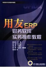 用友ERP财务软件实务操作教程