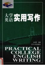 大学英语实用写作