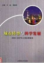 城市转型与科学发展  2006/2007年上海发展报告