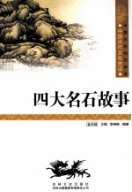 中国古代文化史话  四大名石故事