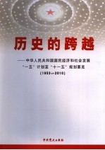 历史的跨越：中华人民共和国国民经济和社会发展“一五”至“十一五”规划要览  1953-2010  上