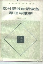 农村载波电话设备原理与维护