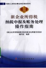 新企业所得税纳税申报及财务处理操作指南