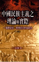 中国民族主义之理论与实际  一个历史的、思想的分析与综合  下