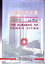 中国城市年鉴  1994