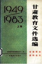 甘肃教育文件选编  1949-1983  上