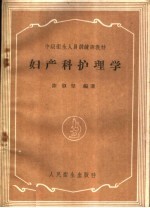 中级卫生人员训练班教材  妇产科护理学