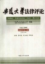 安徽大学法律评论  2008年第2辑（总第15辑）