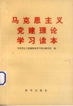 马克思主义党建理论学习读本