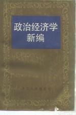 政治经济学新编